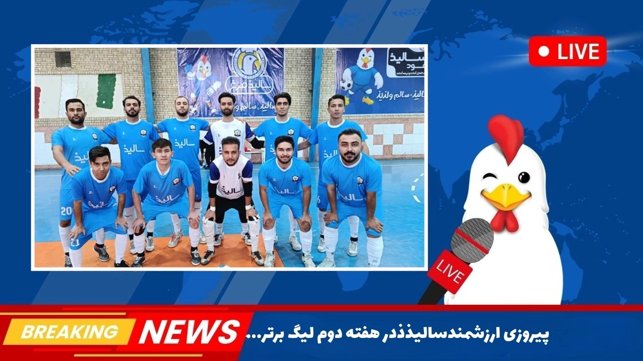 پیروزی ارزشمند سالیذ